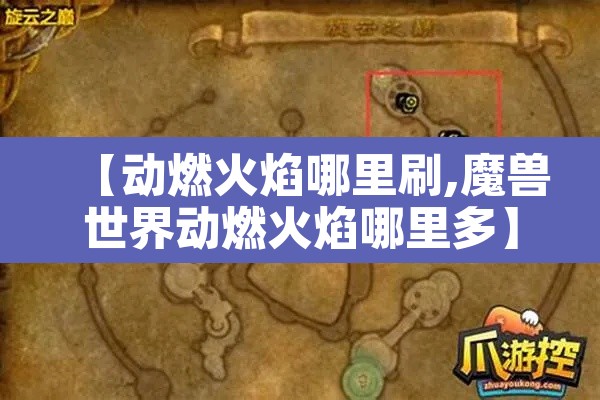 【动燃火焰哪里刷,魔兽世界动燃火焰哪里多】 【动燃火焰哪里刷,魔兽世界动燃火焰哪里多】