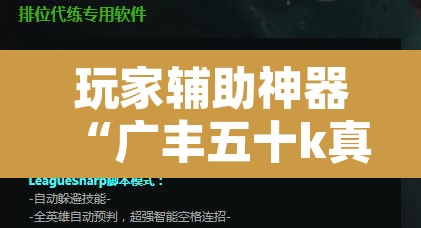 玩家辅助神器“广丰五十k真的确实有挂”开挂辅助脚本+详细开挂安装教程
