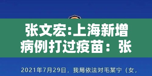 张文宏:上海新增病例打过疫苗：张文宏谈上海变异病毒病例
