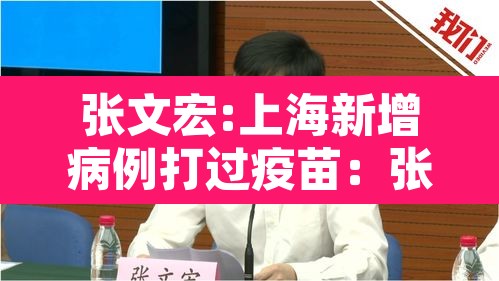 张文宏:上海新增病例打过疫苗：张文宏谈上海变异病毒病例