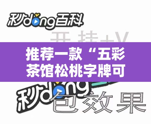 推荐一款“五彩茶馆松桃字牌可以开挂”附辅助神器开挂脚本详细步骤