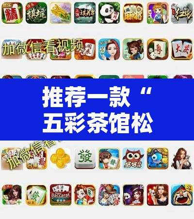 推荐一款“五彩茶馆松桃字牌可以开挂”附辅助神器开挂脚本详细步骤