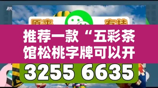 推荐一款“五彩茶馆松桃字牌可以开挂”附辅助神器开挂脚本详细步骤