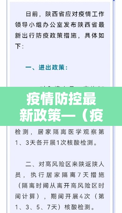 疫情防控最新政策—(疫情防控最新发布) 疫情防控最新政策—(疫情防控最新发布)