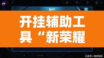 开挂辅助工具“新荣耀牛牛有没有挂	”开挂辅助脚本+详细开挂安装教程