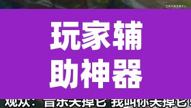 玩家辅助神器“镇雄关春天可以开挂”(透视)其实确实有挂
