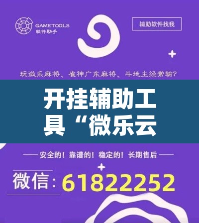 开挂辅助工具“微乐云南麻将开挂教程”其实确实有挂