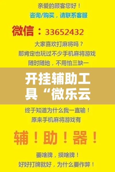 开挂辅助工具“微乐云南麻将开挂教程”其实确实有挂