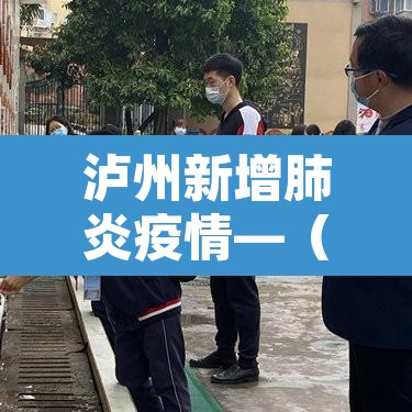 泸州新增肺炎疫情—(泸州新增肺炎疫情最新消息) 泸州新增肺炎疫情—(泸州新增肺炎疫情最新消息)
