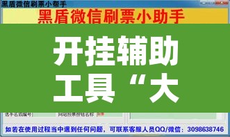 开挂辅助工具“大宝苏北麻将破解软件	”附辅助神器开挂脚本详细步骤