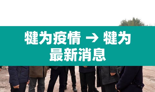犍为疫情 → 犍为最新消息