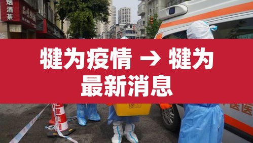 犍为疫情 → 犍为最新消息