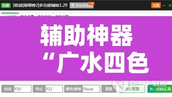 辅助神器“广水四色有挂吗专用神器”附辅助神器开挂脚本详细步骤