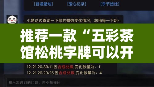 推荐一款“五彩茶馆松桃字牌可以开挂吗	”附辅助神器开挂脚本详细步骤