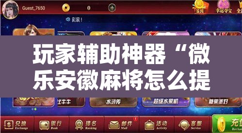 玩家辅助神器“微乐安徽麻将怎么提高胜率”开挂辅助脚本+详细开挂安装教程