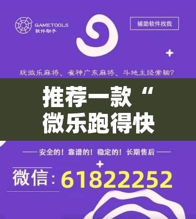 推荐一款“微乐跑得快透视软件	”开挂辅助脚本+详细开挂安装教程