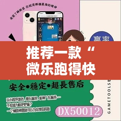 推荐一款“微乐跑得快透视软件”开挂辅助脚本+详细开挂安装教程