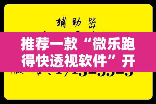 推荐一款“微乐跑得快透视软件”开挂辅助脚本+详细开挂安装教程
