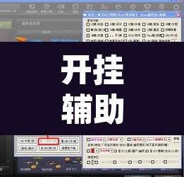 开挂辅助工具“wepoker透视软件挂”其实确实有挂