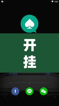 开挂辅助工具“wepoker透视软件挂	”其实确实有挂