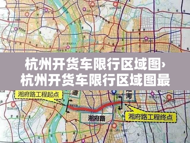 杭州开货车限行区域图›杭州开货车限行区域图最新