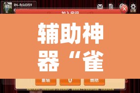 辅助神器“雀神麻将开挂神器通用版”(透视挂)辅助透视教程