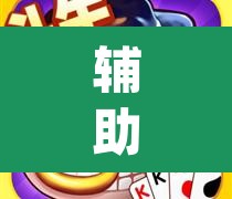 辅助神器“雀神麻将开挂神器通用版”(透视挂)辅助透视教程