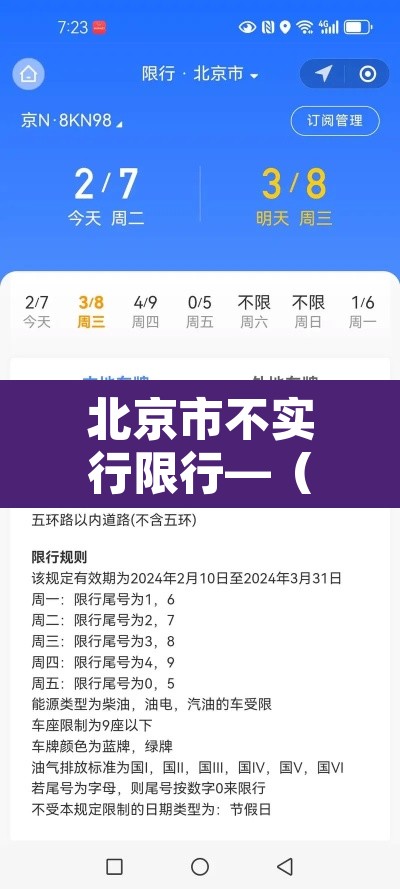 北京市不实行限行—（北京不限行是不是随便开）
