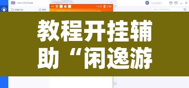 教程开挂辅助“闲逸游戏开挂神器	”开挂辅助脚本+详细开挂安装教程