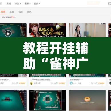 教程开挂辅助“雀神广东麻将怎么打才能赢	”附辅助神器开挂脚本详细步骤