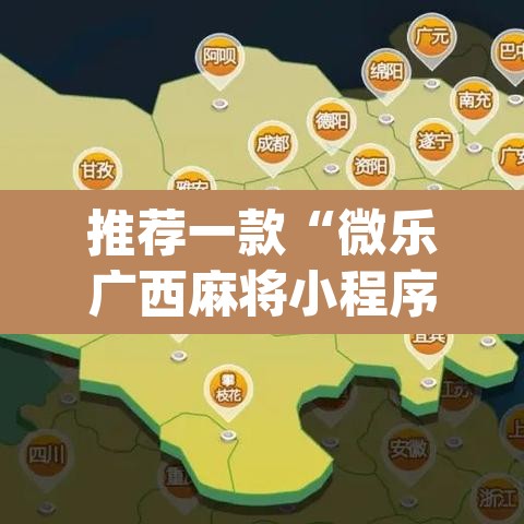 推荐一款“微乐广西麻将小程序必赢神器免费安装”(透视挂)辅助透视教程
