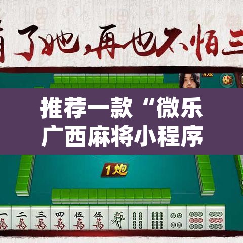 推荐一款“微乐广西麻将小程序必赢神器免费安装”(透视挂)辅助透视教程