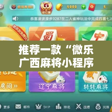 推荐一款“微乐广西麻将小程序必赢神器免费安装”(透视挂)辅助透视教程