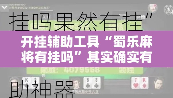 开挂辅助工具“蜀乐麻将有挂吗	”其实确实有挂