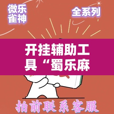 开挂辅助工具“蜀乐麻将有挂吗”其实确实有挂