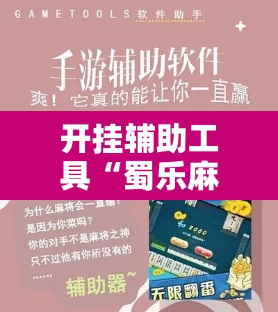 开挂辅助工具“蜀乐麻将有挂吗”其实确实有挂