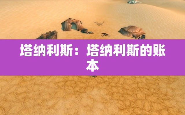 塔纳利斯：塔纳利斯的账本