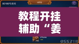 教程开挂辅助“姜丝麻将开挂神器	”开挂辅助脚本+详细开挂安装教程