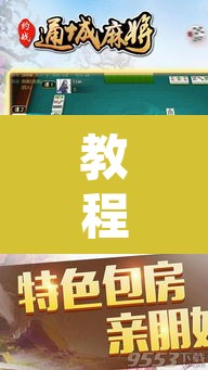 教程开挂辅助“姜丝麻将开挂神器”开挂辅助脚本+详细开挂安装教程