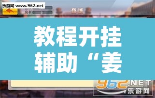 教程开挂辅助“姜丝麻将开挂神器”开挂辅助脚本+详细开挂安装教程