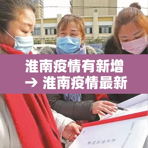 淮南疫情有新增 → 淮南疫情最新消息今天新增