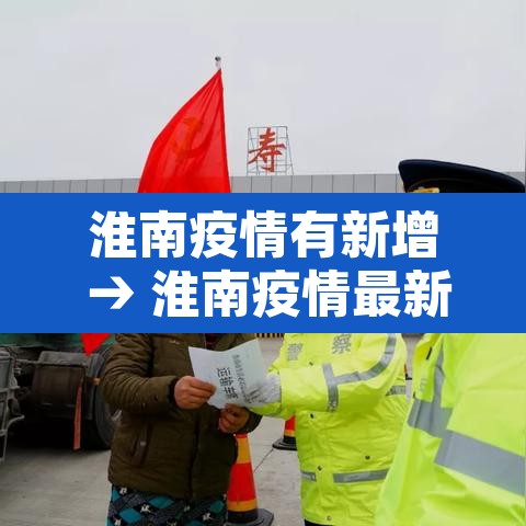 淮南疫情有新增 → 淮南疫情最新消息今天新增
