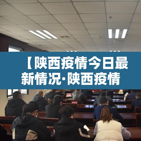 【陕西疫情今日最新情况·陕西疫情最新动态今天】