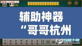 辅助神器“哥哥杭州麻将究竟有挂吗	”(透视)其实确实有挂