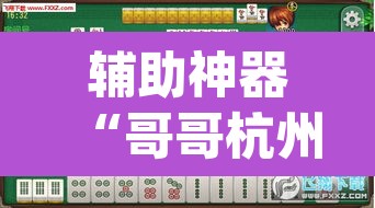 辅助神器“哥哥杭州麻将究竟有挂吗”(透视)其实确实有挂
