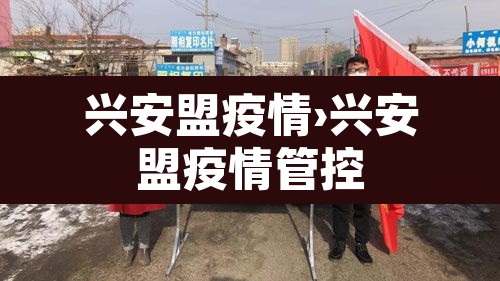 兴安盟疫情›兴安盟疫情管控