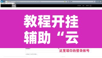 教程开挂辅助“云龙干瞪眼雀牌怎么开挂方法	”开挂辅助脚本+详细开挂安装教程