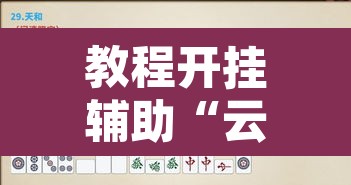 教程开挂辅助“云龙干瞪眼雀牌怎么开挂方法”开挂辅助脚本+详细开挂安装教程