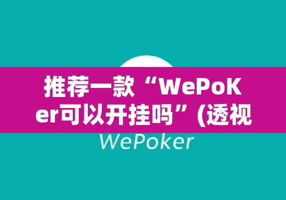 推荐一款“WePoKer可以开挂吗”(透视)其实确实有挂