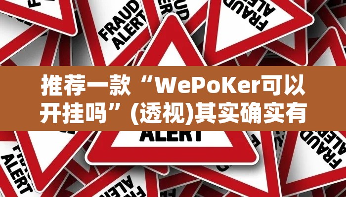 推荐一款“WePoKer可以开挂吗	”(透视)其实确实有挂